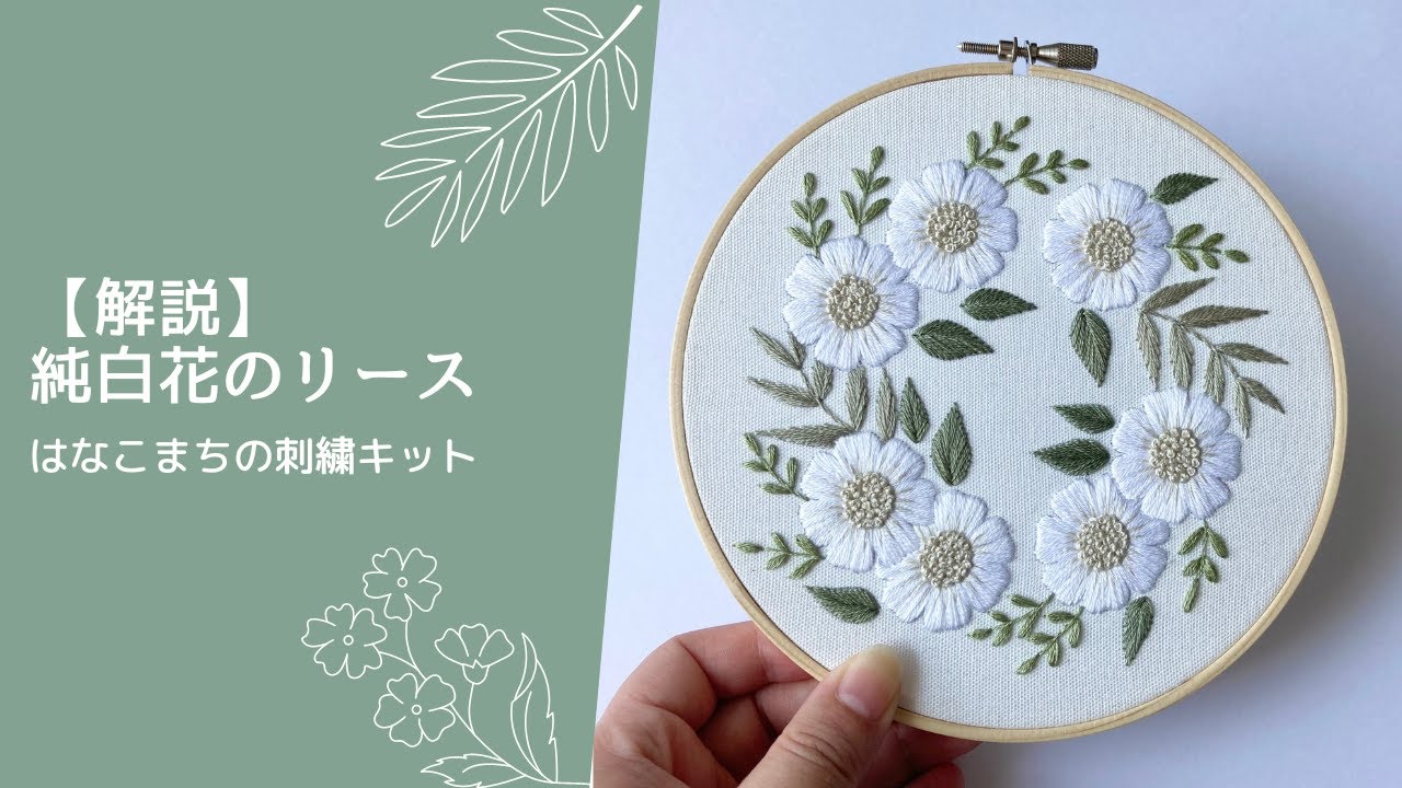 【解説】純白花のリース（前半）　はなこまちの刺繍キット｜ハンドメイド｜刺繍｜暮らしを楽しむ