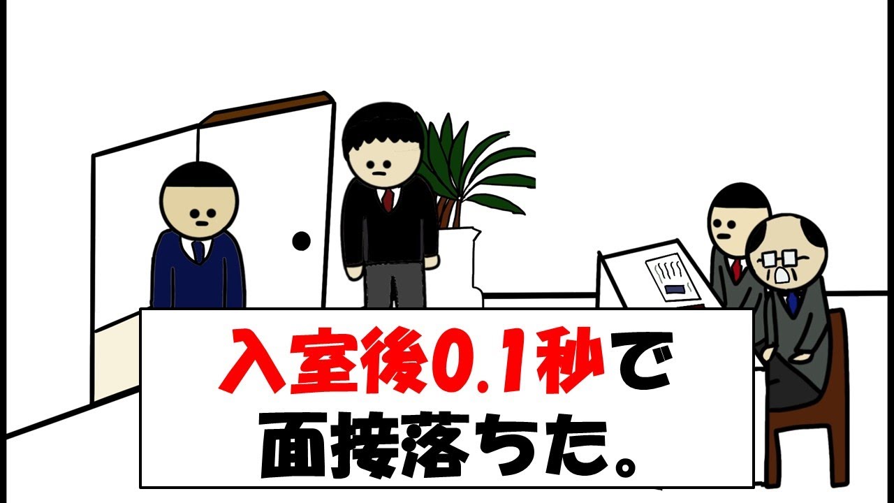 【アニメ】入室後0.1秒で最終面接落ちた。