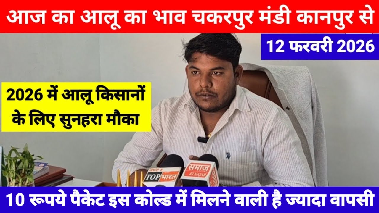 10 रूपये पैकेट इस कोल्ड में मिलने वाली है ज्यादा वापसी || Aalu ka bhav