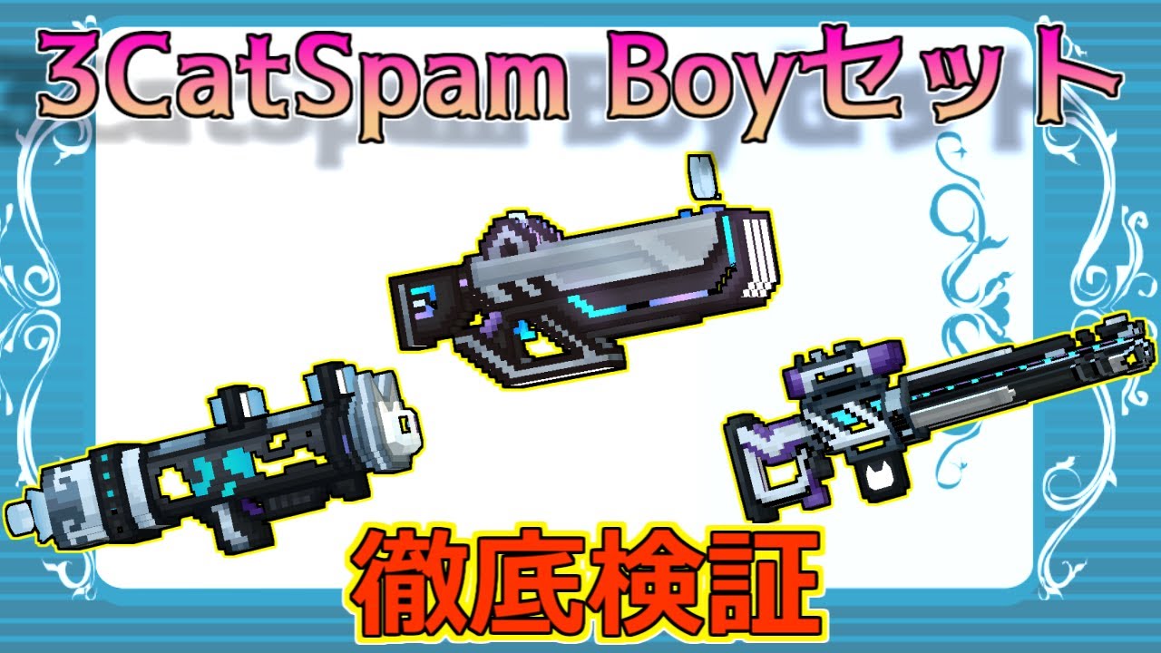 【ピクセルガン3D】３連射セット再び！フルセが効果３つもあるぞ！3CatSpma boyセット徹底検証！！(PixelGun3D)・お気に入りのショットガン・アルティメットキラー・新世代スパマー