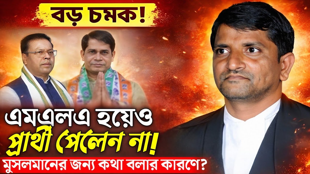 MLA হয়েও টিকিট পেলেন না! মুসলমানদের নিয়ে কথা বলায় বিতর্ক? Advocate Mofakkerul Islam. মোফাক্কেরুল।