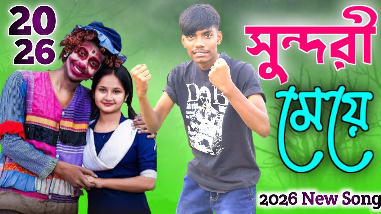 সুন্দরী মেয়ে | Sundoori  Mey | 2026 New Song | Polu Folu Tv New Song | Samimer New Song 