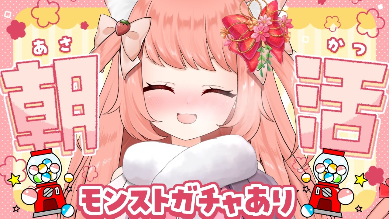 【🔴 #朝活 759日目】あさかつ！配信終わりにモンストガチャ！　【博多弁猫Vtuber】