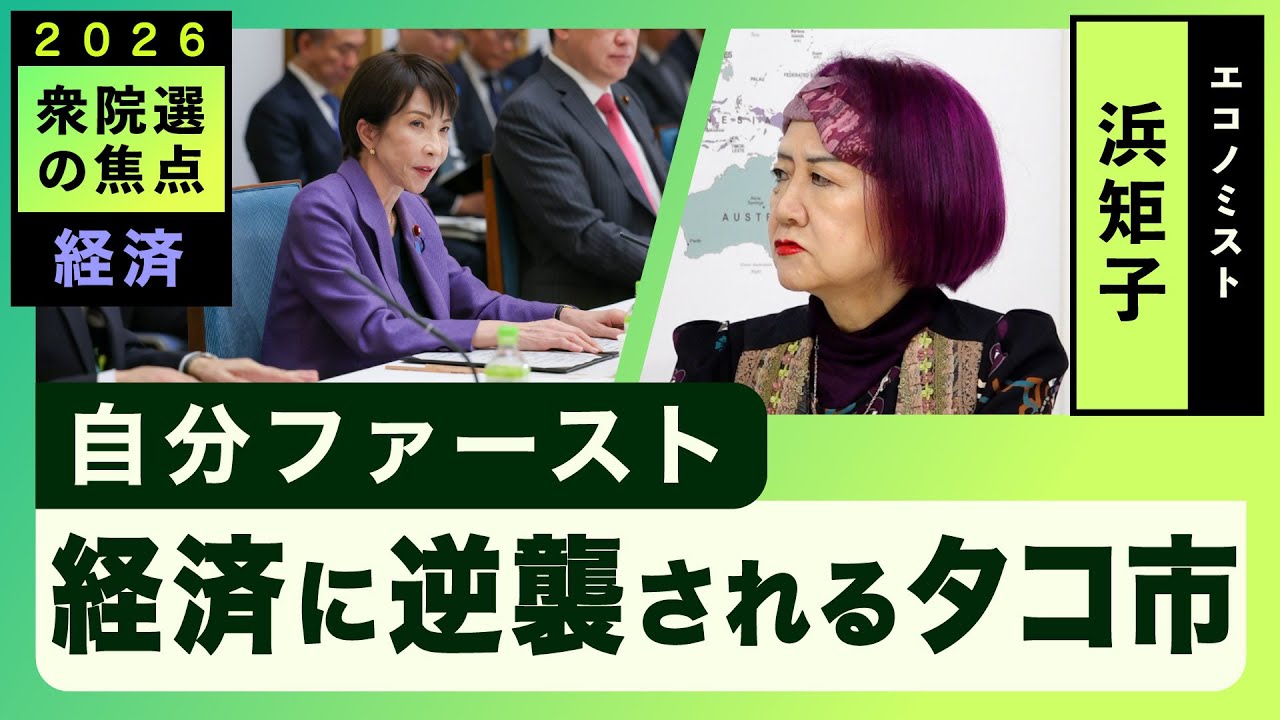 【2026衆院選の焦点】「自分ファースト」経済に逆襲されるタコ市 260126