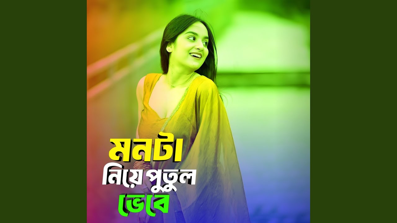 মনটা নিয়ে পুতুল ভেবে