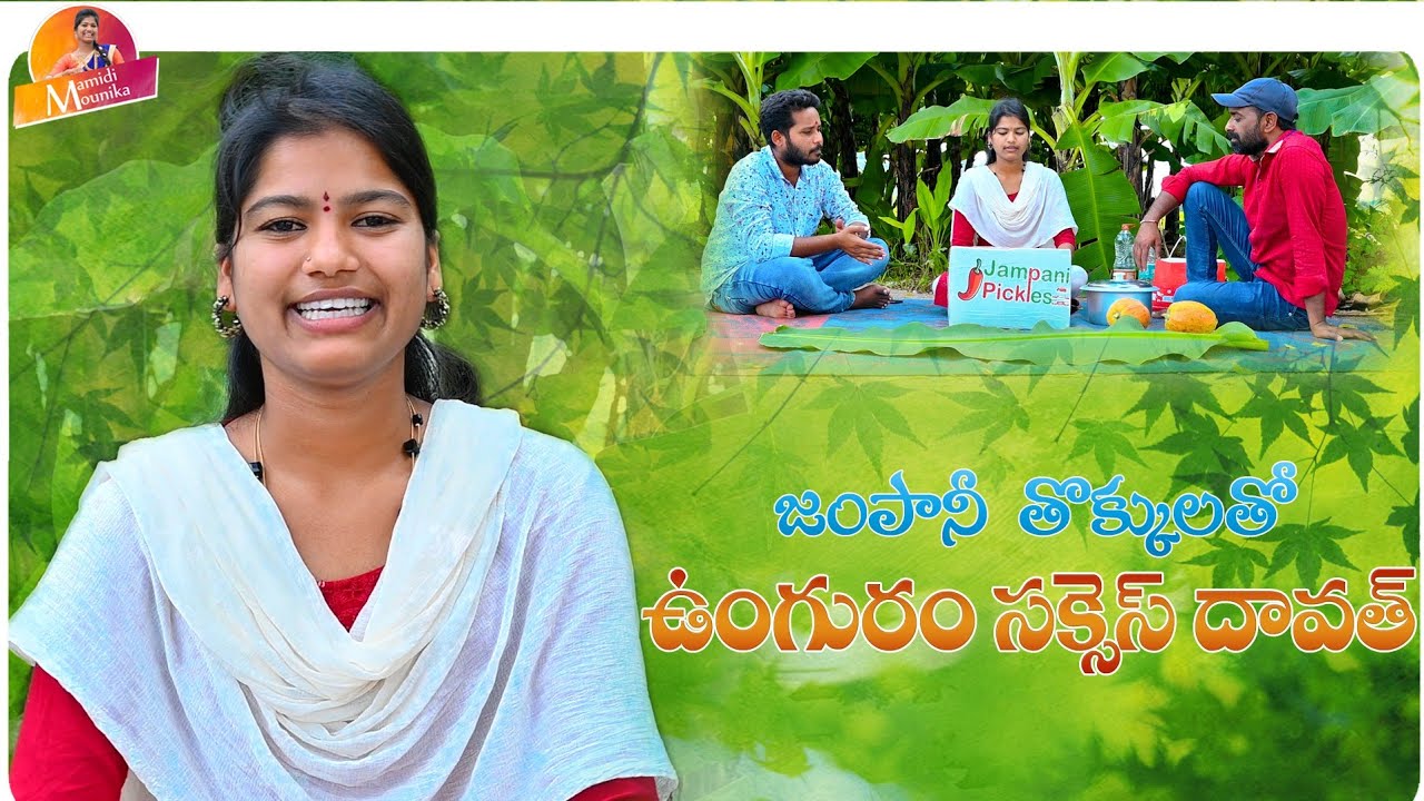 JAMPANI THOKKULATHO #UNGURAM SUCCESS DAWATH #SVMALLIKTEJA #MAMIDIMOUNIKA
