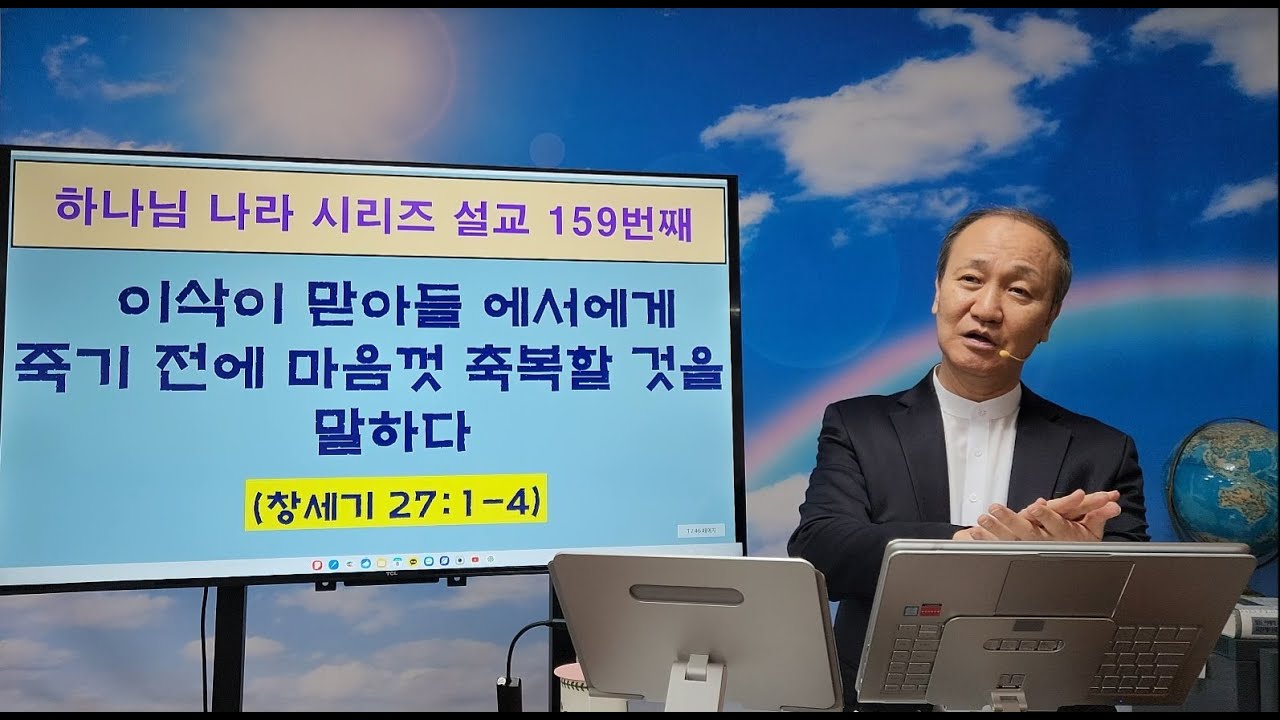 창 27;1 - 4  '이삭이 맏아들 에서에게 죽기 전에 마음껏 축복할 것을 말하다' (하나님 나라 시리즈 159회)