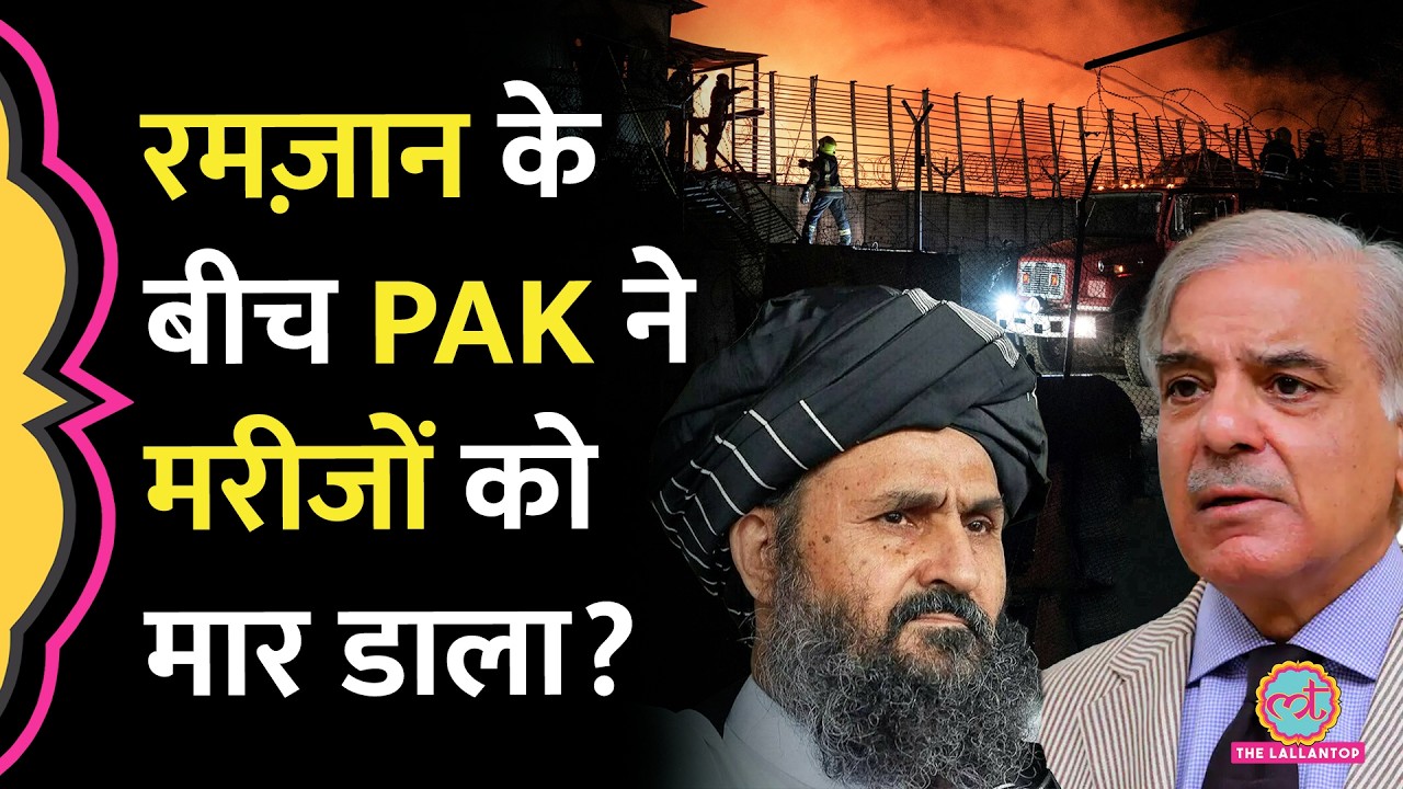400 मौतें, 250 घायल... Pak airstrike on Kabul, रमज़ान में Hospital पर बम गिराए, क्या करेगा Taliban?