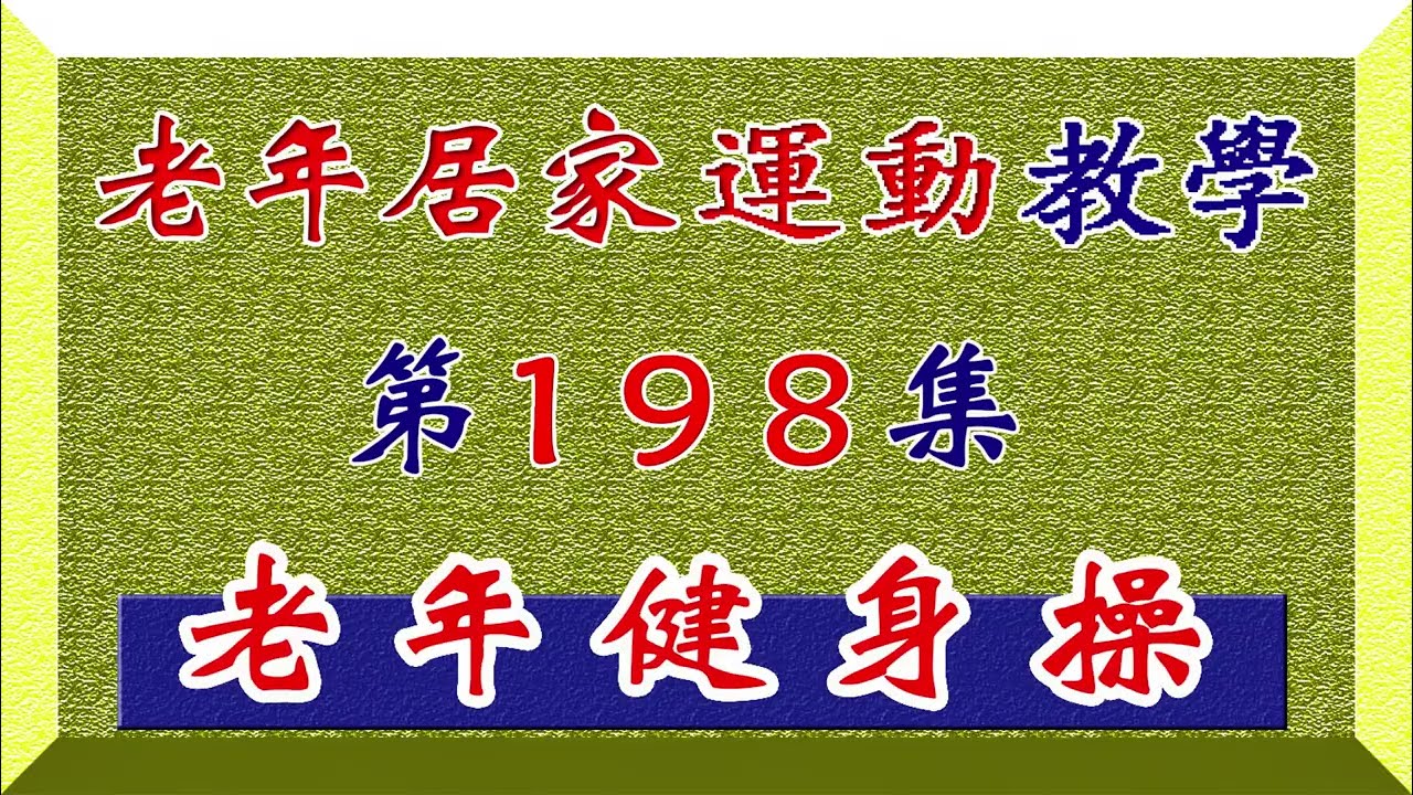 《老年居家運動教學198》＞預防肌肉手臂萎縮健身法＞：依照示範動作，居家簡易舉重臂力訓練健身，可以減緩老年肌肉每年流失的速度，與肌肉彈性衰退無力的現象，並且能防止老年骨質密度疏鬆症，保持健康生活品質！