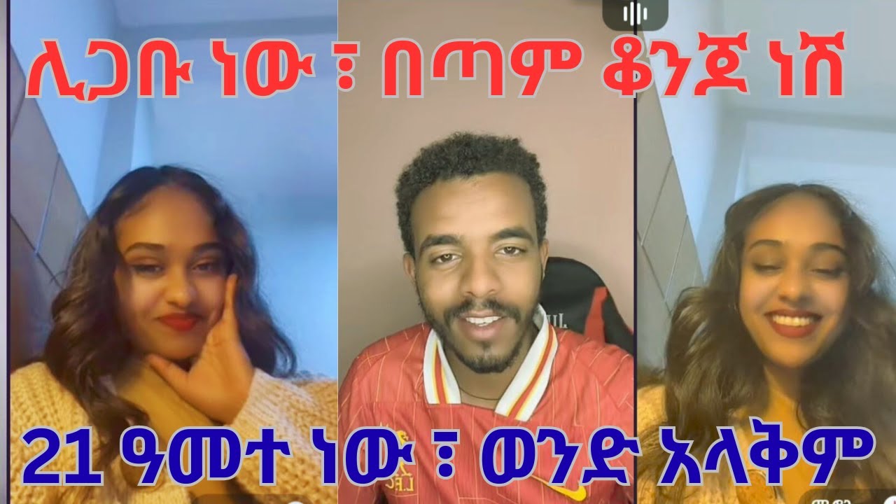 ሊጋቡ ነው ፣ በጣም ቆንጆ ነሽ ፣ እነም እወዳለው ፣ 21 ዓመተ ነው ፣ ወንድ አላቅም ፣ Mon Naty funny video #ethiotiktokvideo #usa