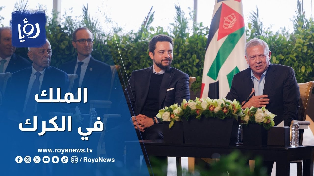 الملك عبدالله الثاني يؤكد أن الكرك غنية بالثروات ويجب الاستمرار في تطوير الخدمات فيها