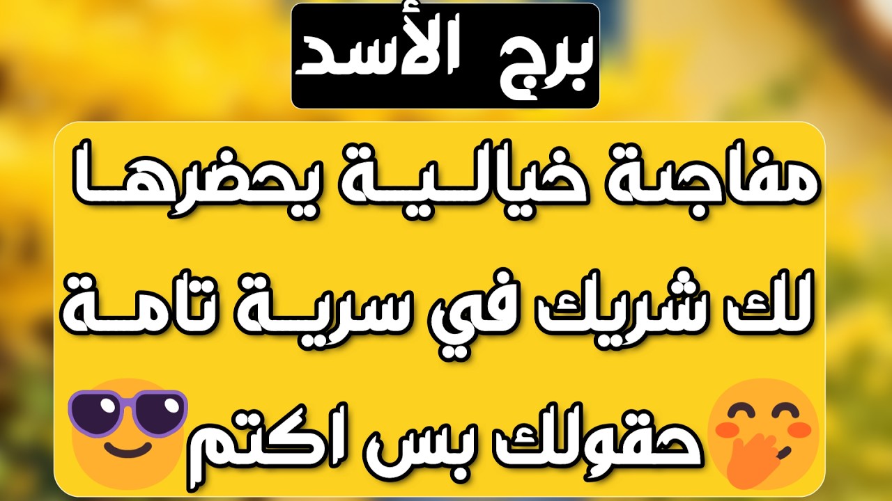 برج الأسد ♌️ هدية ومفاجأة غير متوقعة🎁صلح مفاجئ مع حبيب ودرس قوي ❤️ الحظ يبتسم لك ومقابلة مهمة جدا 👍🏻
