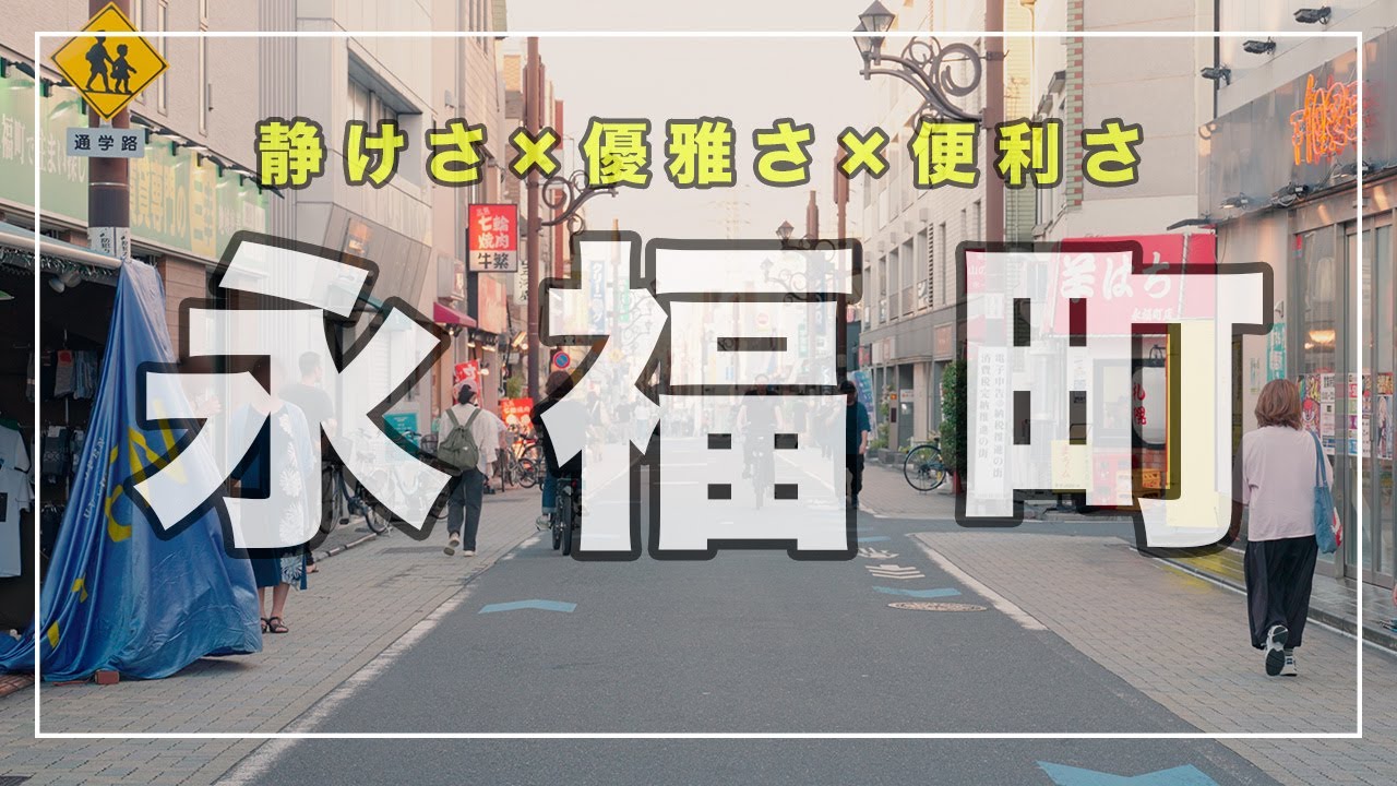 【バランス感最強】杉並区『永福町』の住みやすさを徹底解説
