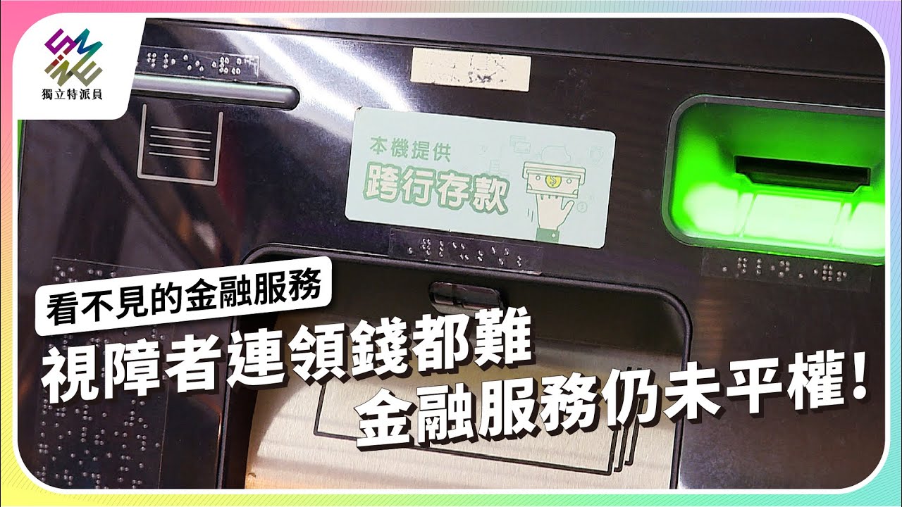 視障者連領錢都難，金融服務仍未平權！｜看不見的金融服務｜公視 #獨立特派員 第905集 20250604