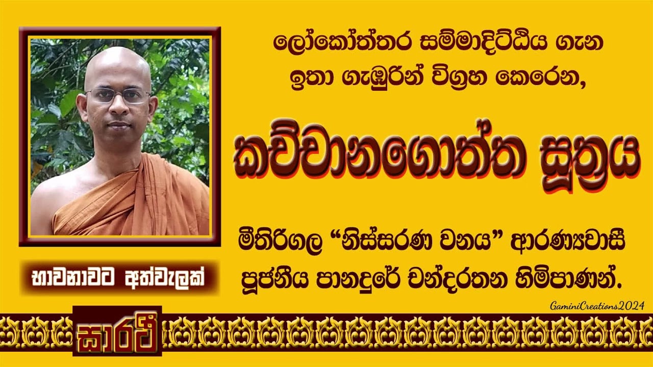 කච්චානගොත්ත සූත්‍රය - පූජනීය පානදුරේ චන්දරතන හිමිපාණන් විසිනි