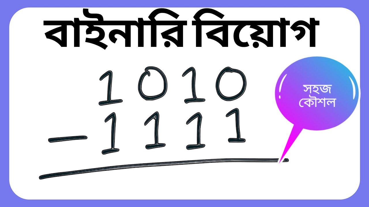 Lec-12: Binary Subtraction Bangla Tutorial | সহজ পদ্ধতিতে বাইনারি বিয়োগ শিখুন #binarysubtraction