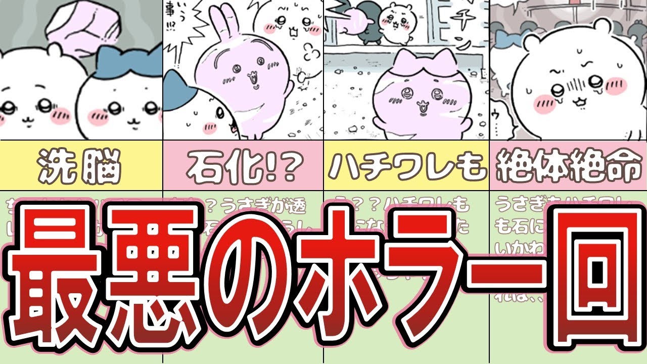 【ガチ恐怖】ちいかわ拾魔編エピソードまとめ