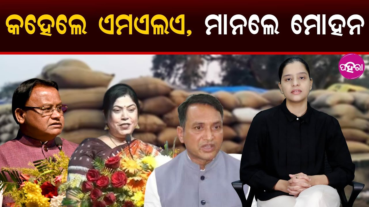 CM Finally Admits Paddy Procurement Crisis! କହେଲେ ଏମଏଲଏ, ମାନଲେ ମୋହନ