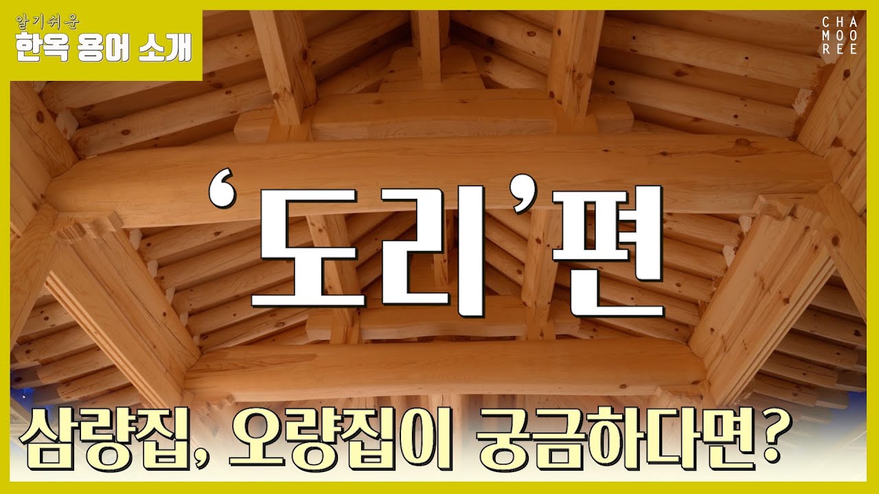 [알.한.용]알기쉬운 한옥 용어!  &lsquo;도리&rsquo;편
