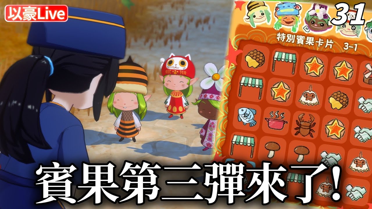 【牧場物語 來吧! 風之繁華市集】一陣子沒玩又有新賓果能農~好耶! | 以豪直播