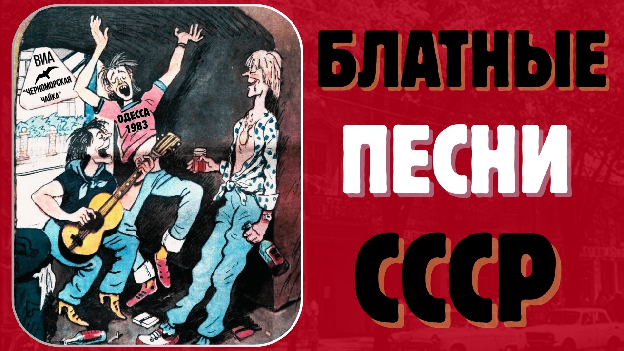 БЛАТНЫЕ ПЕСНИ. ОДЕССА, 1983.