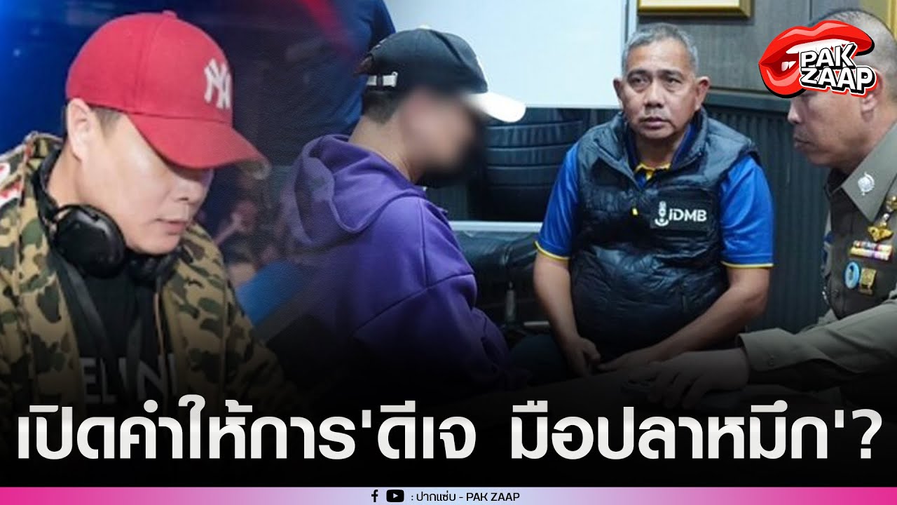 เปิดคำให้การ'ดีเจ มือปลาหมึก'หลังถูกรวบคารีสอร์ตดังอยุธยา?