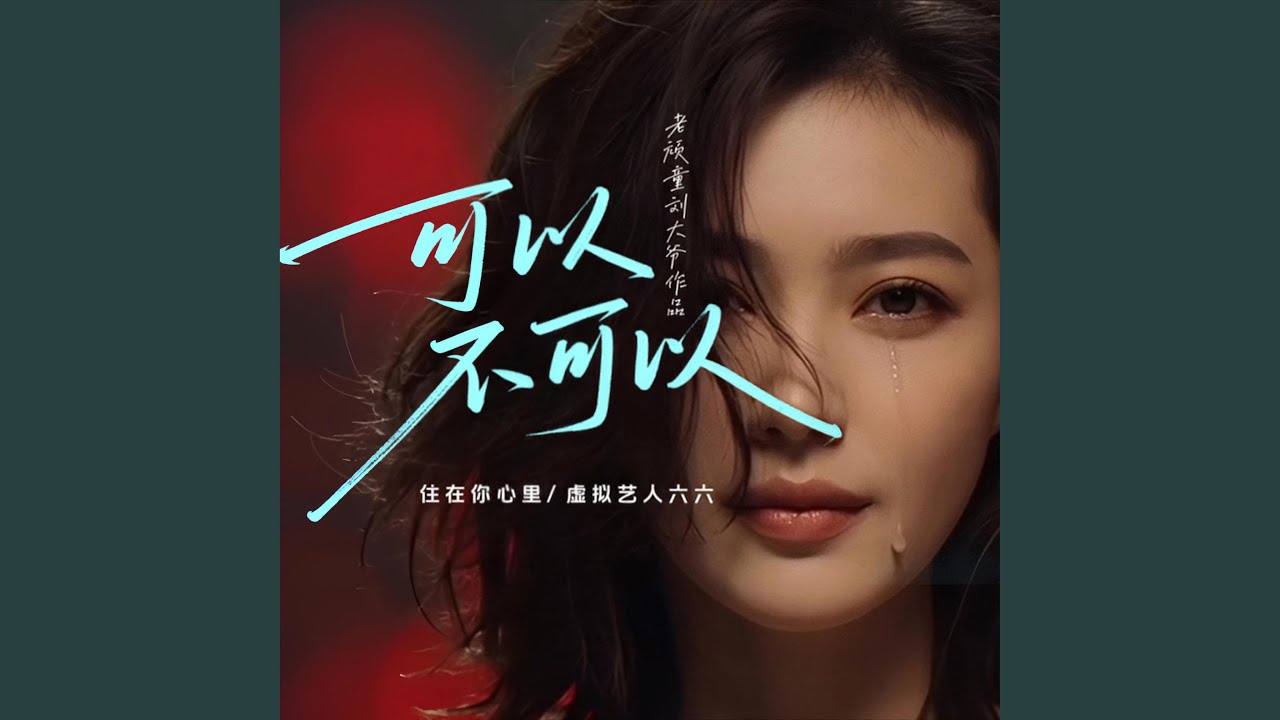 可以不可以 (feat. 虚拟艺人六六)