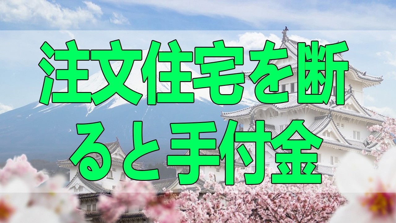 テレフォン人生相談🌸🌸🌸 の注文住宅を断ると手付金80万円は返ってこないが、弁護士費用は支払われないという衝撃の現実