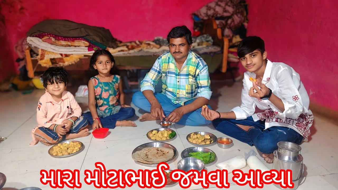 મારા મોટાભાઈ આવ્યા જમવા ને ભજીયા બનાવ્યા હતા 🧑🏻‍🍳lmara 🥄motabhai aaviya jmva ne bhjiya bnaviya હતા😄