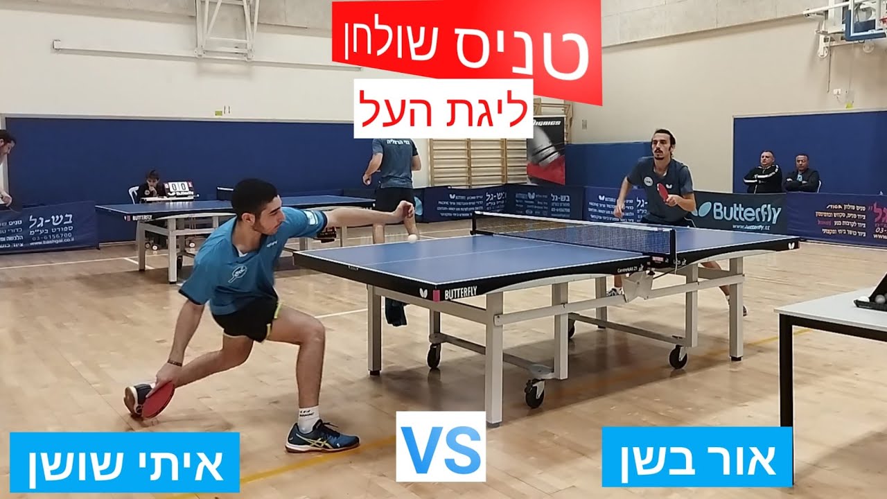 טניס שולחן | אור בשן מול איתי שושן | ליגת העל | מחזור 6
