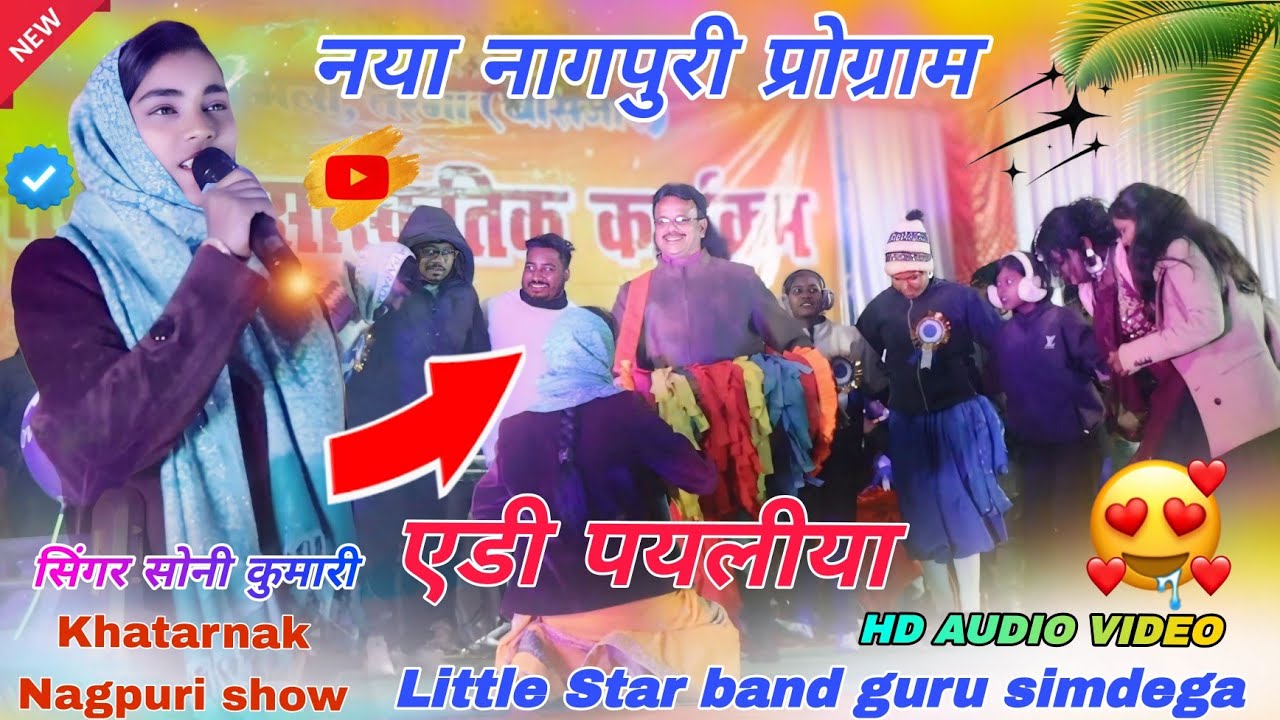 Singer Soni Kumari // ठेठ नागपुरी डमकच गीत 2026 🌱 एडी पायरिया आइग लखे लवके रानी 🥀 New Video 2025