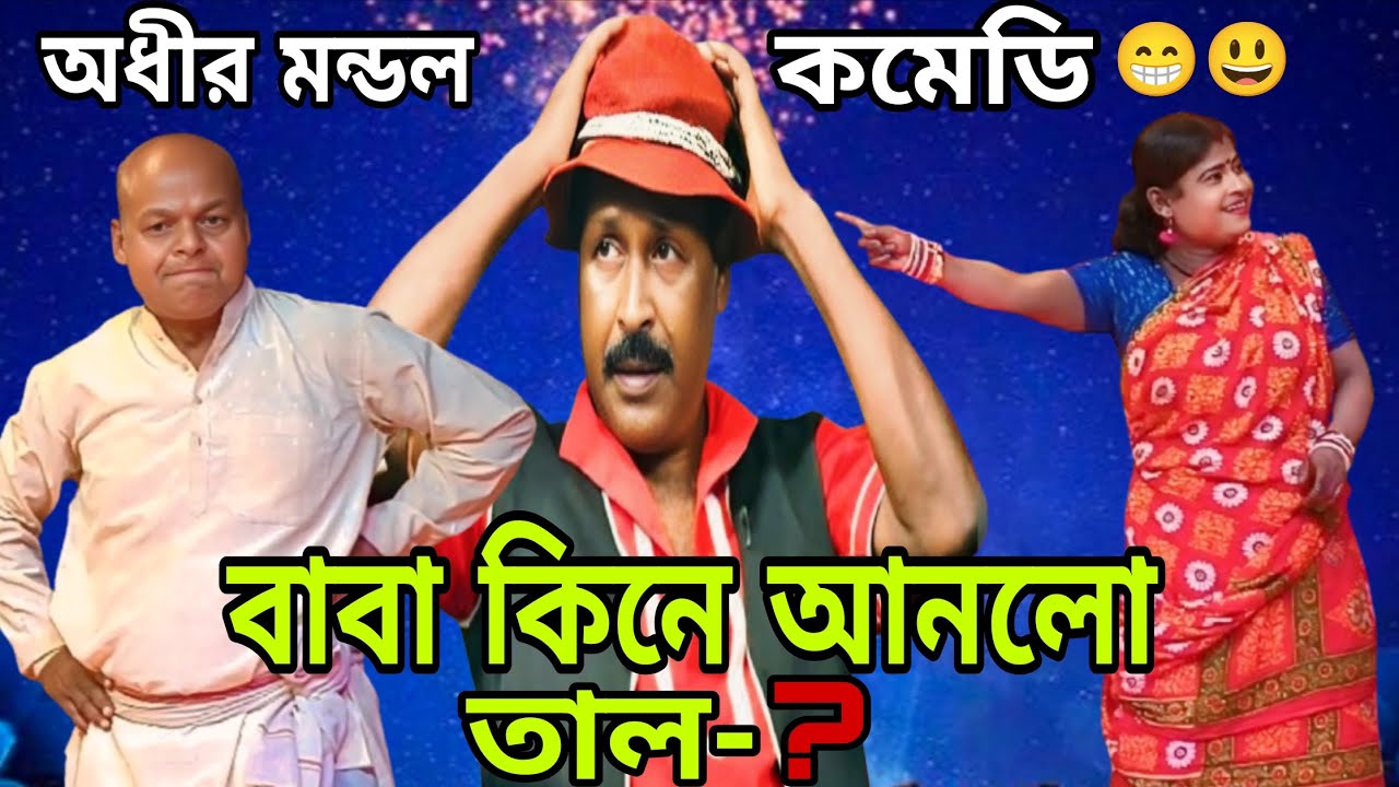 বাবা কিনে আনল তাল ! অধীর মন্ডলের পঞ্চরস কমেডি ! নিউ রামকৃষ্ণ অপেরা অধীর মন্ডল ! ফানি পঞ্চরথ কমেডি ! 