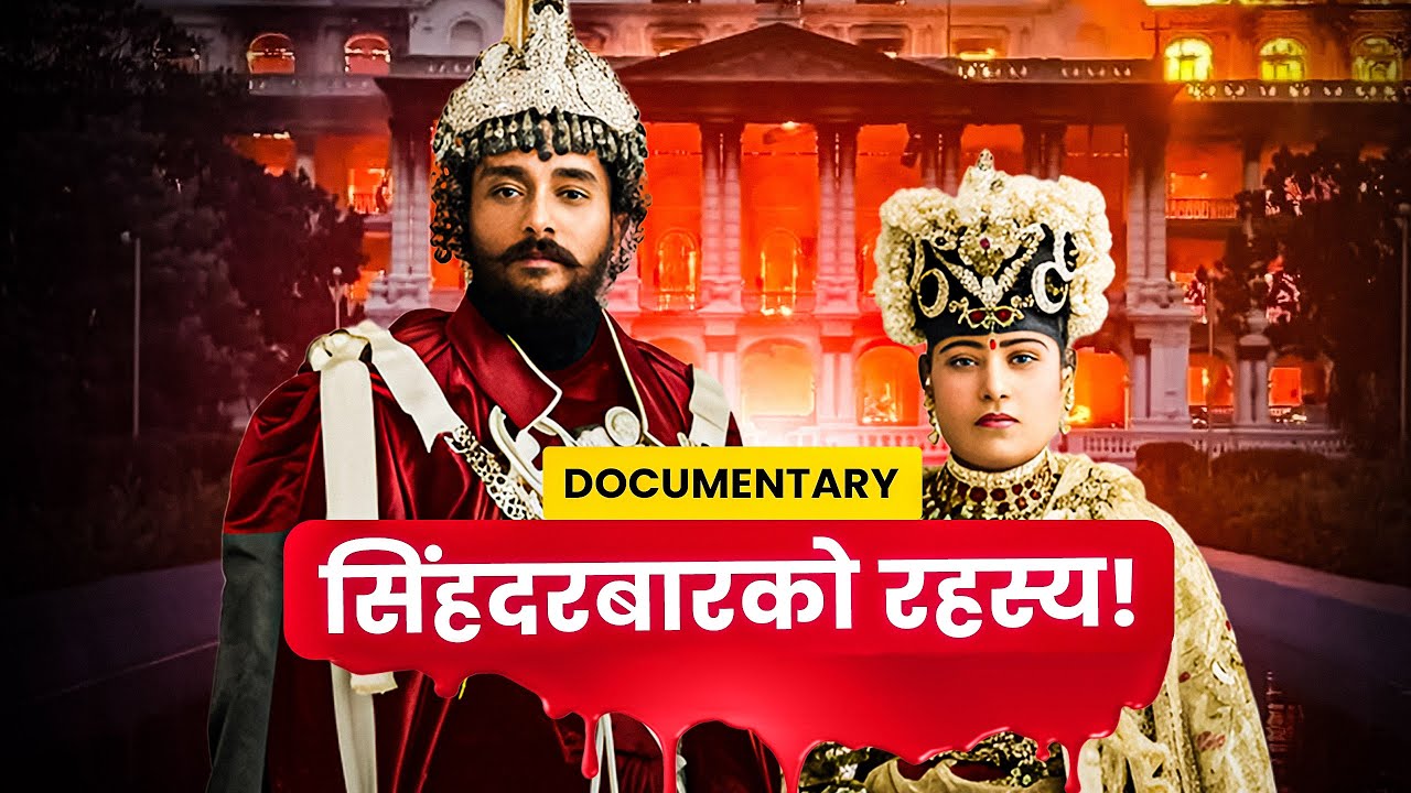 ५० लाखमा कसरी बन्यो सिंहदरबार? Secrets of Singha Durbar (Documentary)
