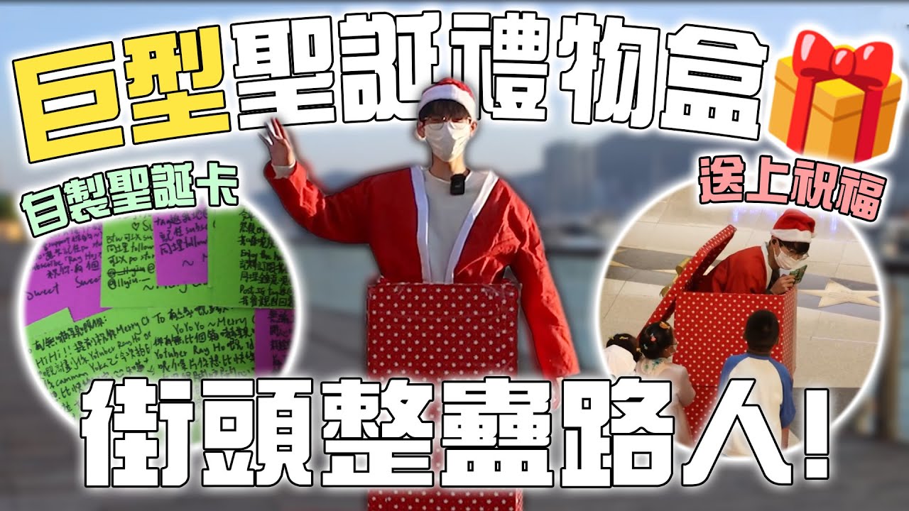 聖誕整蠱大行動🎅！偽裝成巨型聖誕禮物盒嚇路人一跳！送上自製聖誕卡祝福說話🥰！