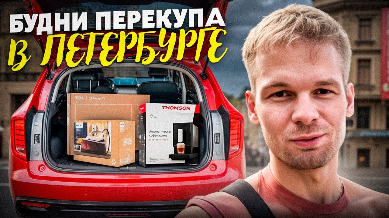 Бизнес на Avito | БУДНИ ПЕРЕКУПА в Петербурге