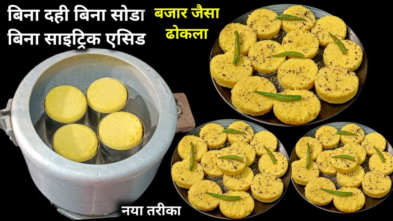 न सोडा न दही न साइट्रिक कुछ नही चाहिए 15 मिनट मे 1 कप बेसनसे पूरे परिवार के लिए बजार जैसा ढोकला बनाए