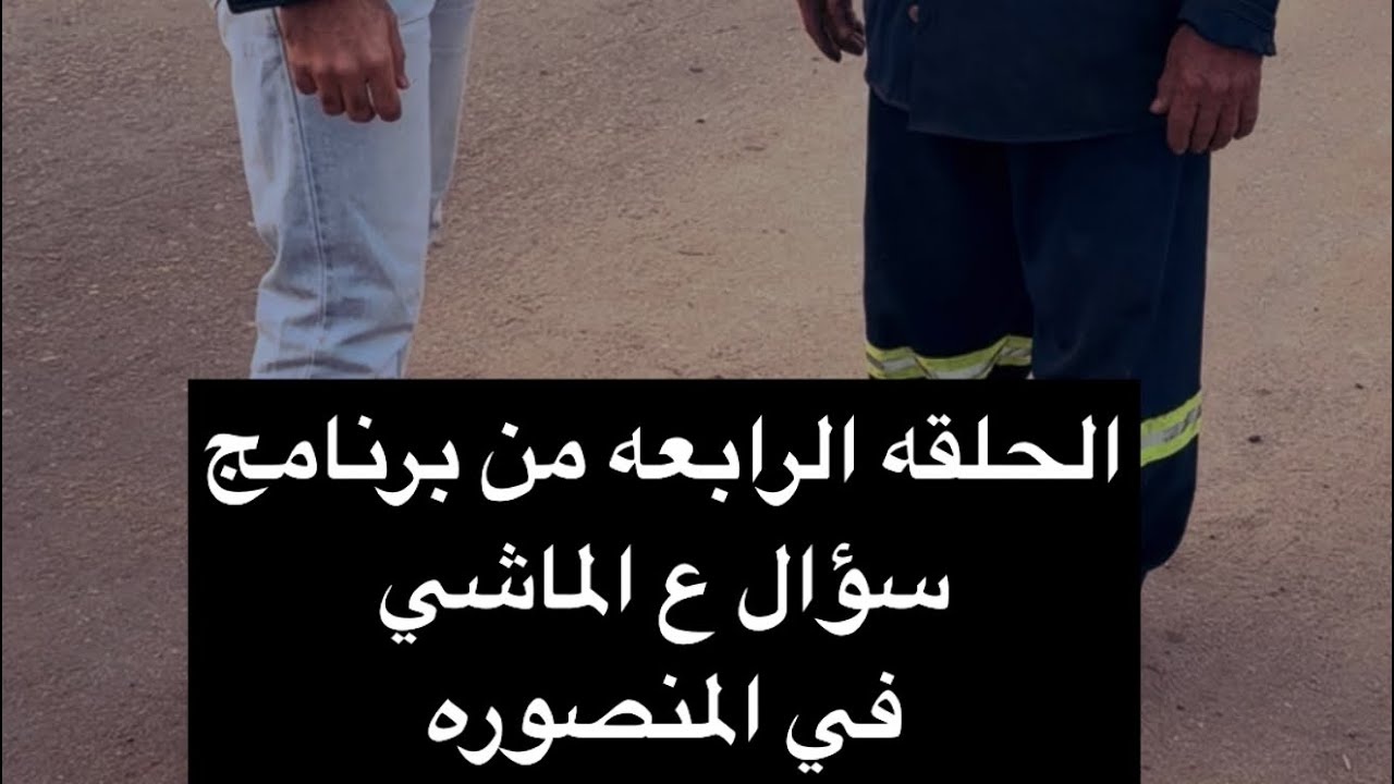 الحلقه الرابعه من برنامج سؤال ع الماشي في المنصوره رمضان كريم 