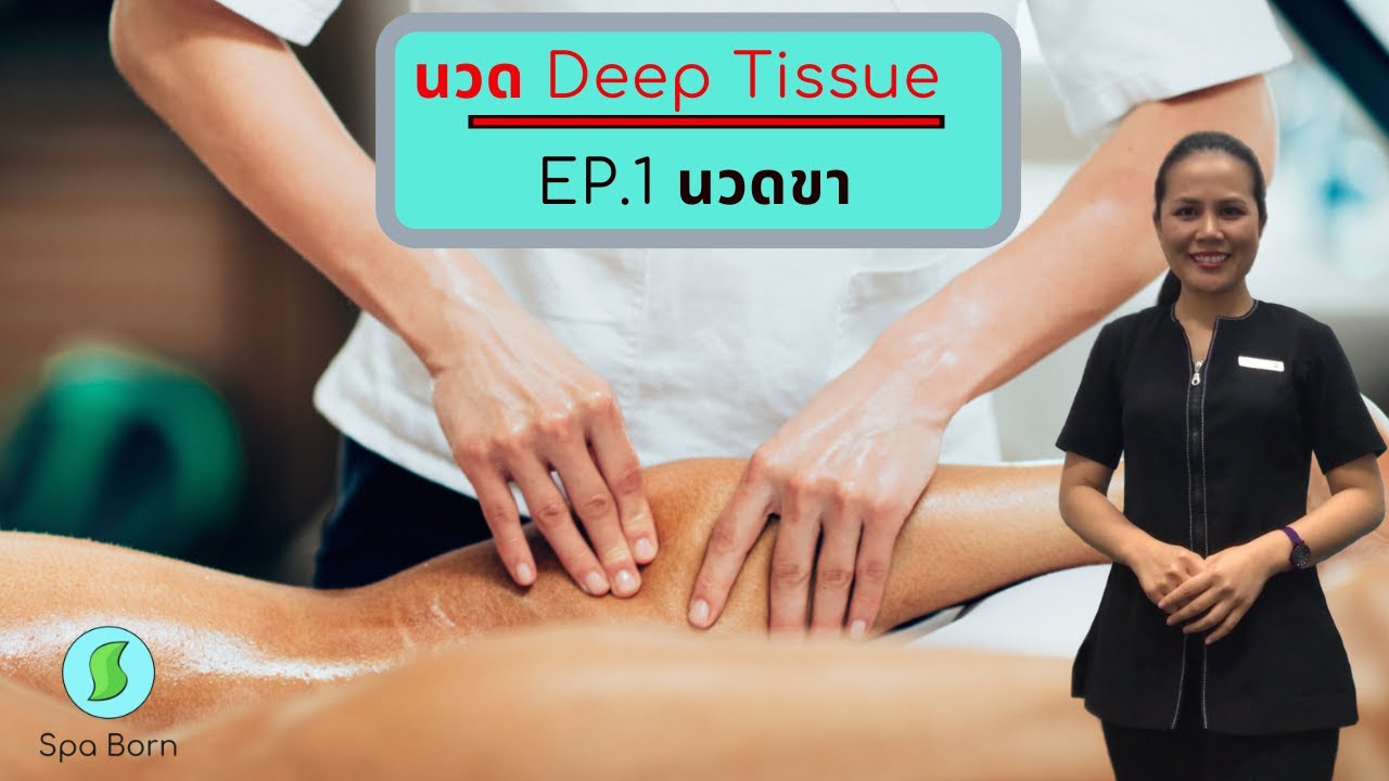 เทคนิคการนวดดีพทิชชู Deep Tissue Massage นวดขา สปาบอร์น