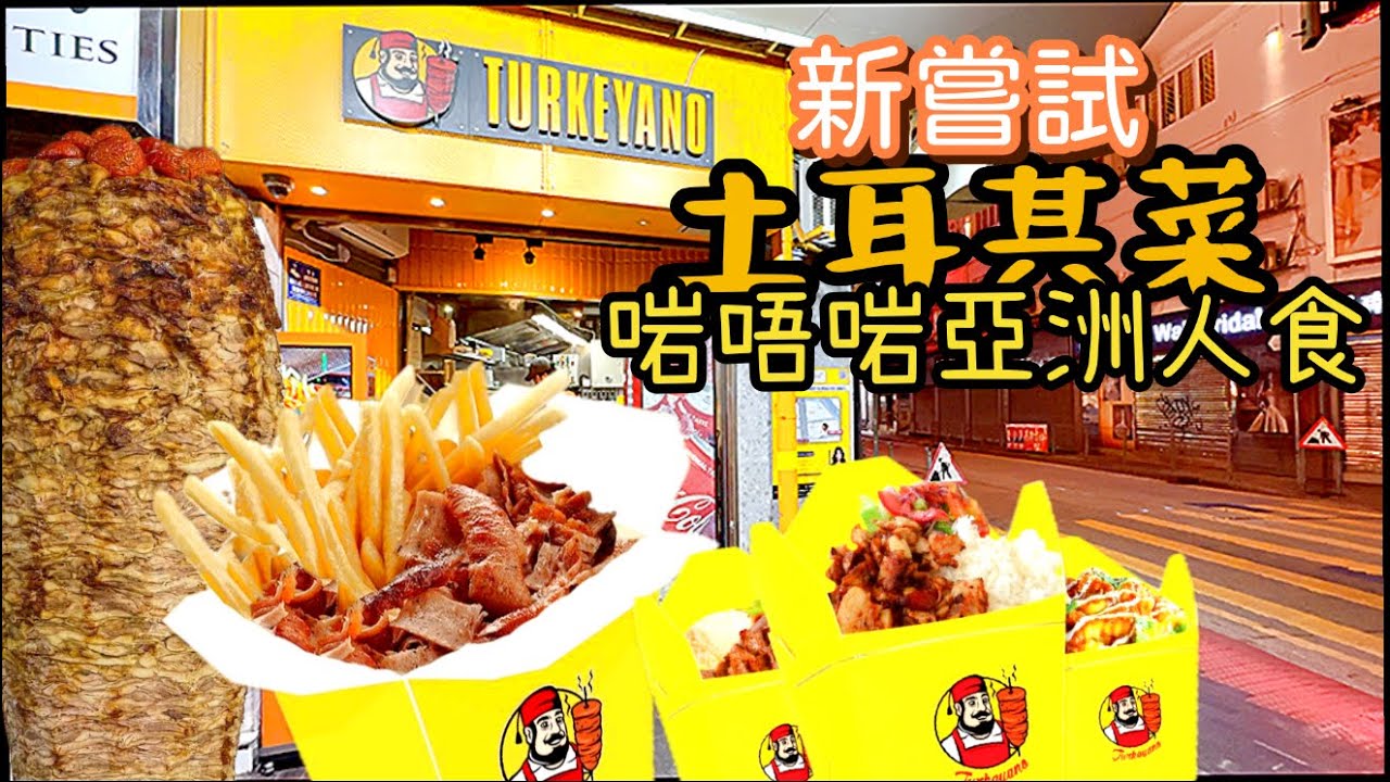 油麻地Turkeyano土耳其佬｜$88清真烤雞肉卷 現切現炒超Juicy 伊斯坦堡街頭美食實測！🔥🍗