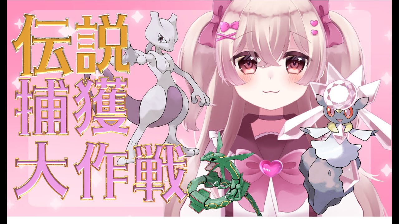 【ポケモンZA】伝説ポケモン捕獲の旅！！！！【新人Vtuber】