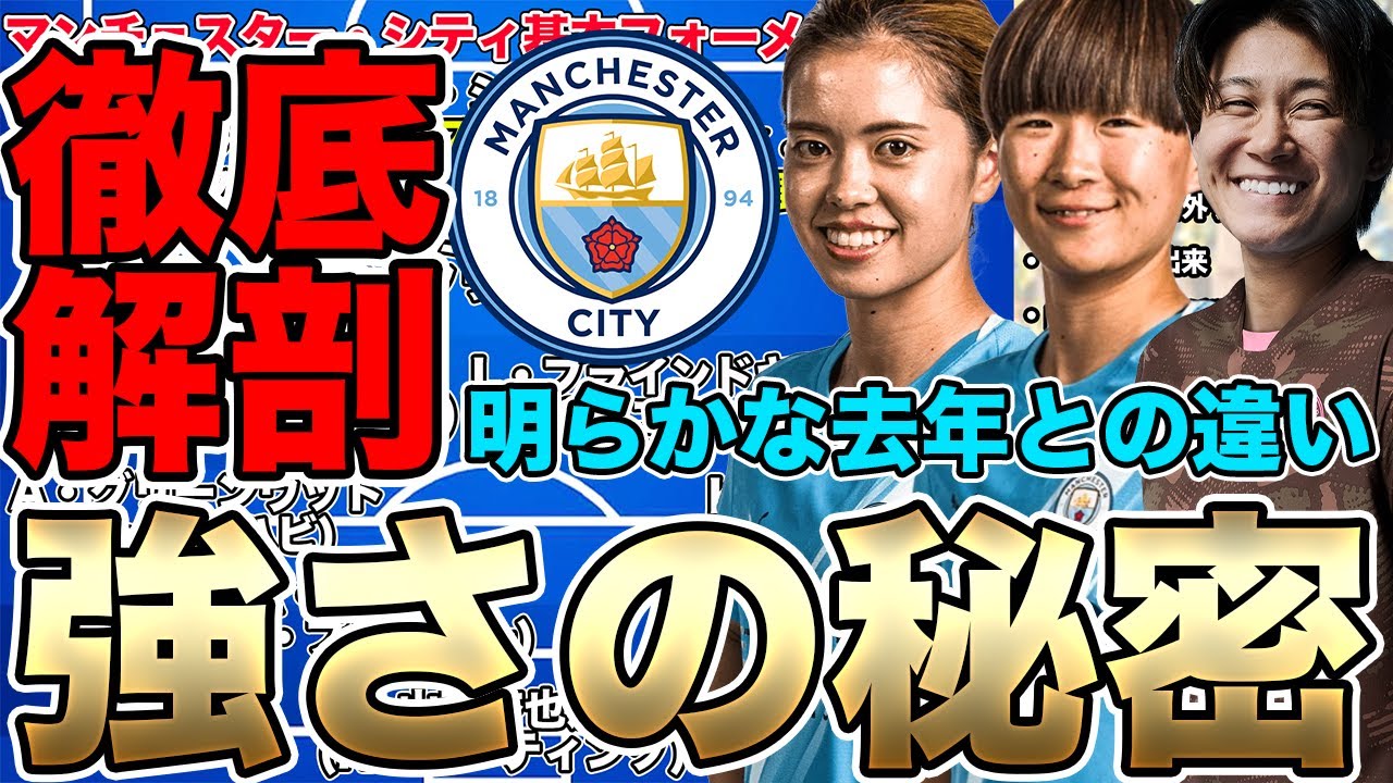 マンチェスター・シティを徹底解剖！今季の強さの秘密は？皆さんの意見も求む！長谷川唯らのマンCがチェルシーと勝ち点差9で首位を独走中
