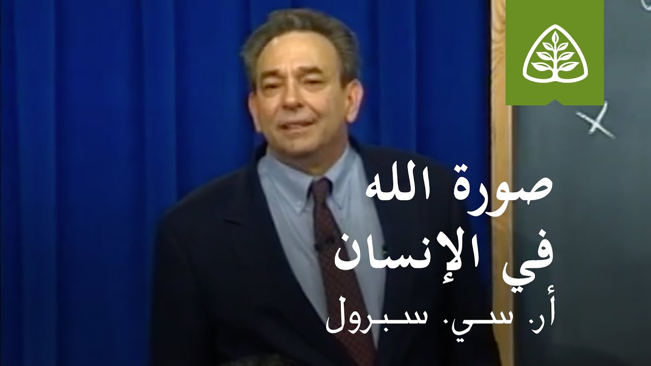 المحاضرة 2: صورة الله في الإنسان