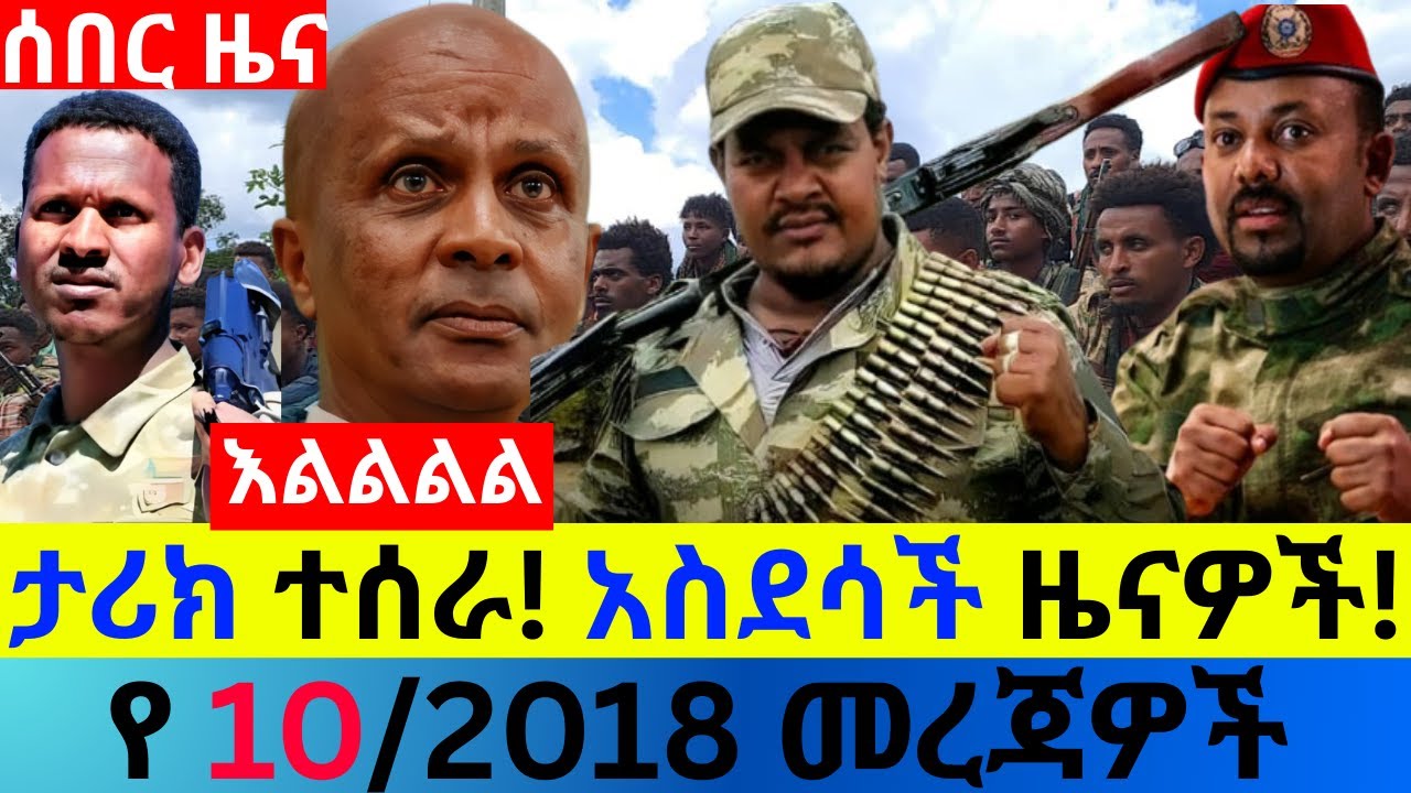 ታህሳስ 10/2018 fano amhara ወሳኝ መረጃ ዛሬ Ethiopian news today top mereja ፋኖ አማራ መረጃ Fri, Dec 18, 2025