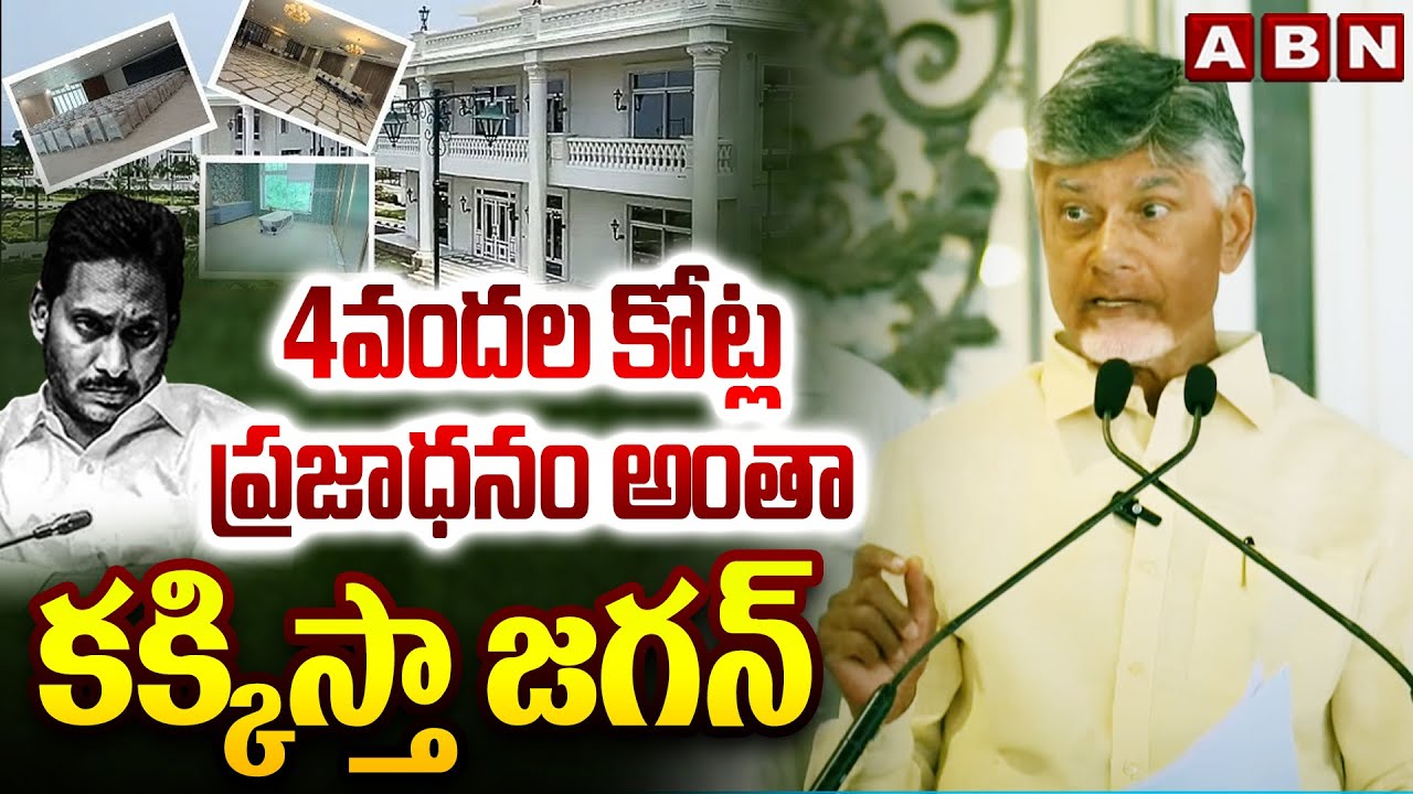 4వందల కోట్ల ప్రజాధనం అంతా కక్కిస్తా జగన్ | CM Chandrababu Warning To Jagan | ABN