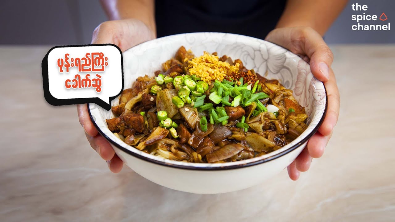 Pone Yay Gyi Noodles with Pork Recipe / ဝက်ပုန်းရည်ကြီး ခေါက်ဆွဲ