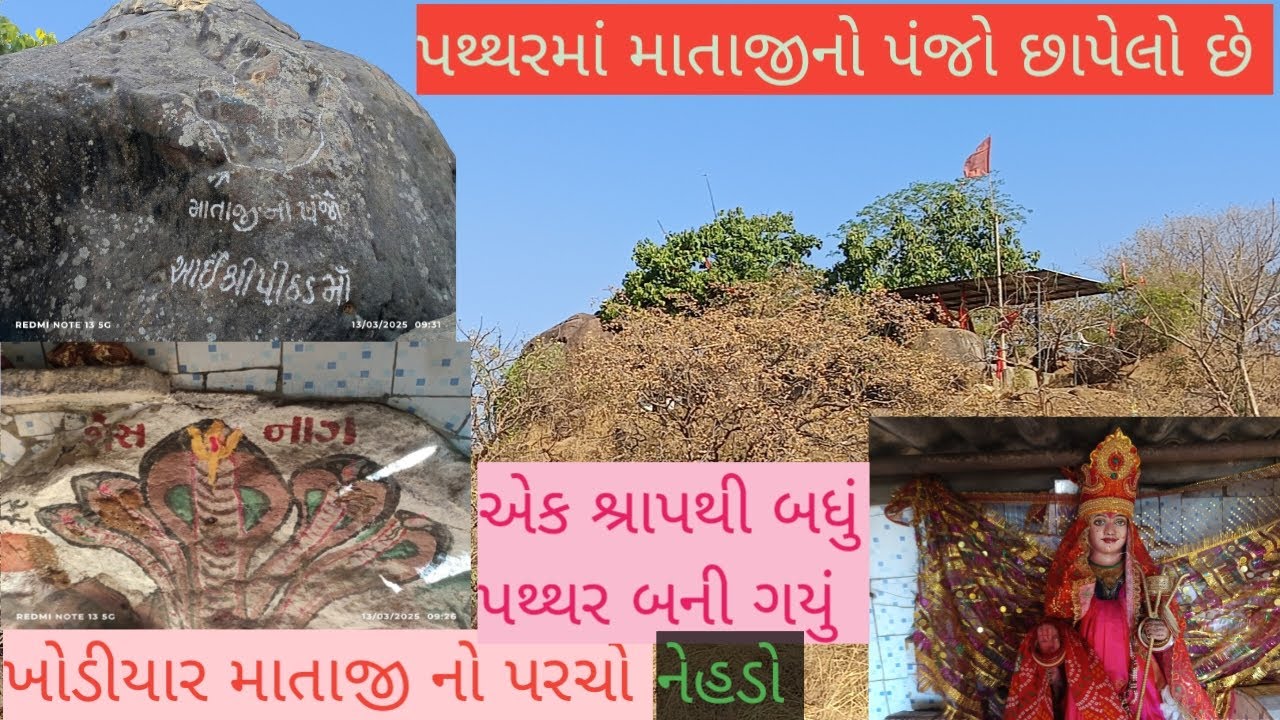 આખો નેહડો એક શ્રાપ થી પથ્થર બની ગયો ખોડીયાર માનો ઈતિહાસ //khodiyarMaa no itihas #khodiyarma#trending