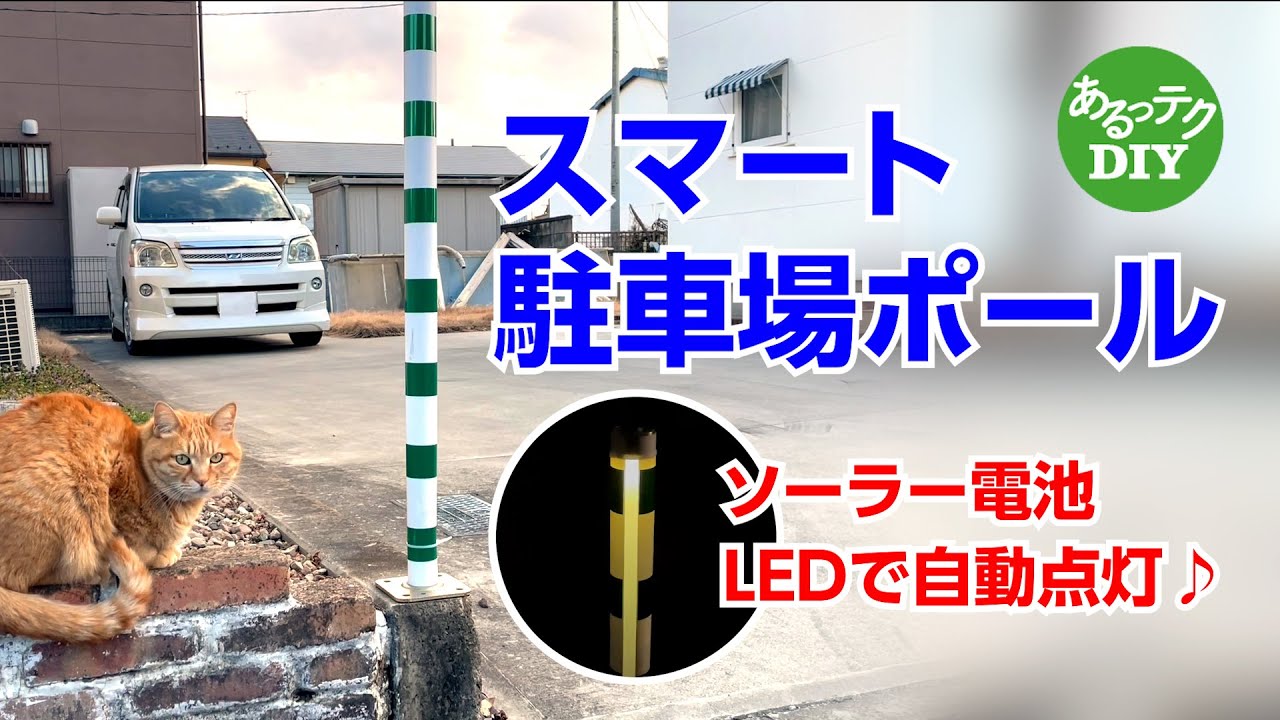 【DIY】スマート駐車場ポール　ソーラー電池LEDで自動点灯♪