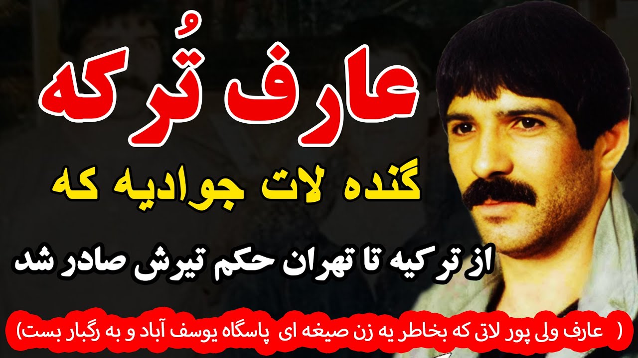 عارف ترکه گنده لات جوادیه تهران که از ترکیه تا تهران تحت تعقیب بود وحکم تیرش صادر شد( عارف ولی پور
