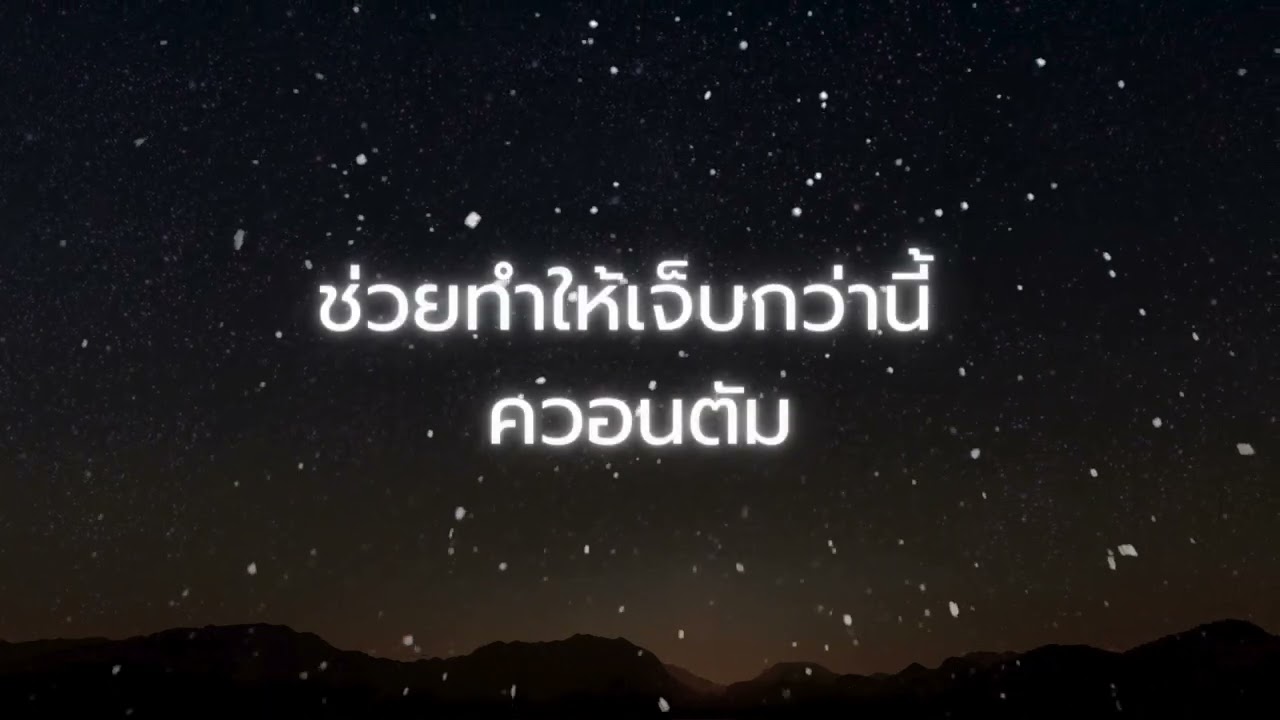เธอเป็นไงก็รู้อยู่ - ควอนตัม