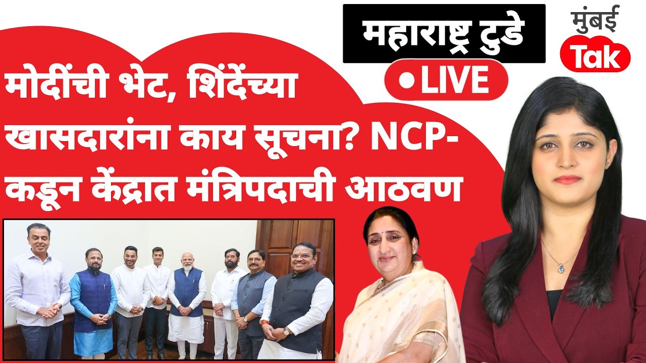 Live : Eknath Shinde यांच्या दिल्ली दौऱ्यात काय सूचना? Modi Cabinet expansion मध्ये NCP ला स्थान?